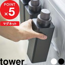 特典付き 『 マグネット詰め替え用ランドリーボトル タワー 500ml 』tower 洗濯 洗濯洗剤用 入れ替え 詰め替え 詰め替えボトル ディスペンサー 洗剤 柔軟剤 漂白剤 スクエア 四角 モノトーン ホワイト ブラック 白黒 おしゃれ 4852 4853 山崎実業 YAMAZAKI タワーシリーズ