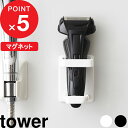 『 マグネットバスルーム電動シェーバーホルダー タワー 』 tower 電気シェーバー 電気カミソリ ボディシェーバー バリカン ホルダー バスルーム お風呂 磁石 収納 シンプル 雑貨 バスグッズ ホワイト ブラック モノトーン 4863 4864 YAMAZAKI 山崎実業 タワーシリーズ その1