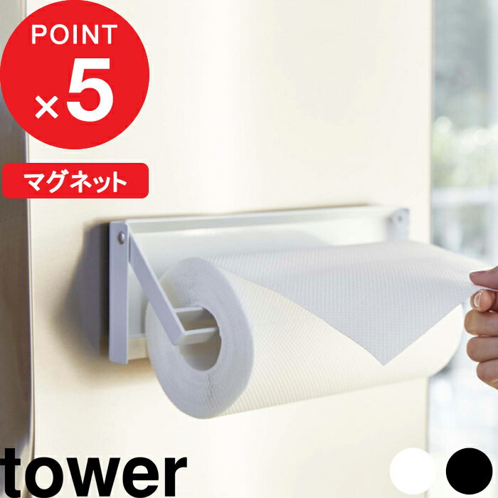 [特典付き] 『 片手でカットマグネットキッチンペーパーホルダー タワー 』 tower 公式 省ス ...