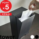 [特典付き] 『 ツーウェイマスク収納ケース タワー 』 tower シンプル マスク 使い捨てマスク 紙マスク 磁石 壁 収納ケース マグネット 玄関 下駄箱 リビング スマート スリム モダン おしゃれ ホワイト ブラック モノトーン 4954 4955 山崎実業 YAMAZAKI タワーシリーズ