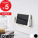  『 マグネットバスルームタブレットホルダー タワー 』 tower スマートフォン タブレット ホルダー スタンド バスルーム お風呂 磁石 入浴 半身浴 シンプル 雑貨 バスグッズ ホワイト ブラック モノトーン 4981 4982 YAMAZAKI 山崎実業 タワーシリーズ