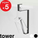 【レビュー特典】 『 山崎実業 洗面戸棚下タンブラーホルダー タワー 』 tower スタンド ホルダー コップ カップ タンブラー 歯磨きコップ 歯みがきコップスタンド うがいコップ 洗面 サニタリー 戸棚下 吊り戸棚 おしゃれ 公式 ホワイト ブラック 5002 5003 YAMAZAKI(4)