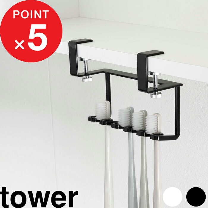 【レビュー特典】 『 山崎実業 洗面戸棚下歯ブラシホルダー タワー 』 tower スタンド ホルダー 整理 歯ブラシ 歯ブラシ置き 歯ブラシスタンド シェーバー 洗面 サニタリー 戸棚下 吊り戸棚 浮かせて収納 おしゃれ 公式 ホワイト ブラック モノトーン 5006 5007 YAMAZAKI