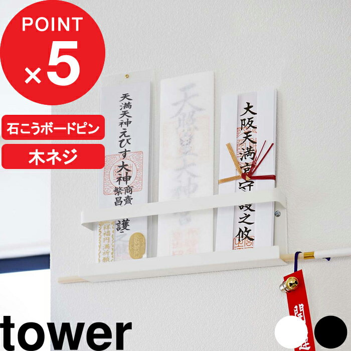 [特典付き] 『 神札ホルダー タワー 』 tower 御札立て お札立て 神棚 壁掛け 神札...