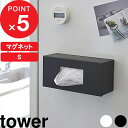【レビュー特典】 『 山崎実業 前から開くマグネットボックスホルダー タワー S 』 tower マグネット 磁石 ストッカー ホルダー ケース ボックス BOX キッチン ペーパー 袋 ティッシュ レジ袋 詰め替え おしゃれ 公式 ホワイト ブラック モノトーン 5064 5065 YAMAZAKI