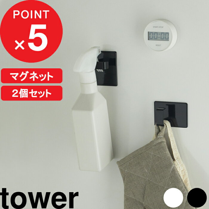 [特典付き] 『 マグネットスプレーフック タワー 2個組 』 tower 山崎実業 マグネット収納 壁面収納 収納フック スプ…