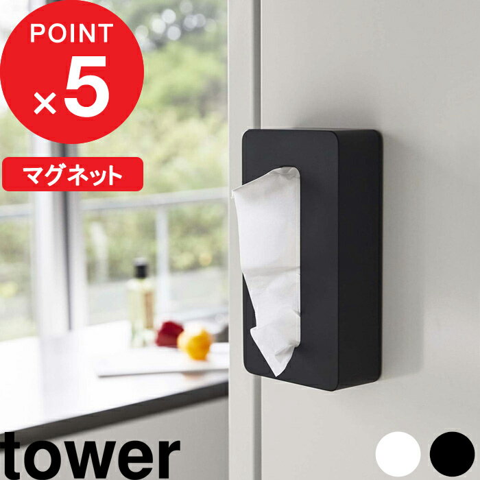 特典付き 『 マグネットコンパクトティッシュケース タワー 』 山崎実業 tower ティッシュケース ホワイト/ブラック 5094 5095 ティッシュケース ティッシュボックス ボックスティッシュケース 送料無料 タワーシリーズ マグネット