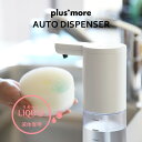 『レビュー投稿でキッチンタワシ他』 plusmore 「オートディスペンサー リキッドタイプ」 250ml 防水 電池式 自動 シンプル ソープディスペンサー ディスペンサー 液体ソープ 液体洗剤 食器用洗剤 ライフオンプロダクツ プラスモア MO-T002 【ギフト/プレゼントに】