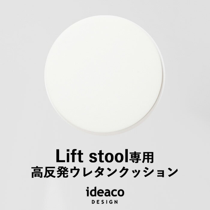 『Lift stool専用 高反発ウレタンクッション 』ideacoリフトスツール用 クッション 高反発 ウレタン 単品 別売りオプション スツール イス チェア 座面 イデアコ