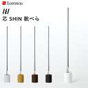 【レビュー特典】 レムノス 『 芯 SHIN 靴べら 』 Lemnos モダン シンプル デザイン シューホーン スタンド 鋳物 アルミ シリコン 北欧 省スペ...