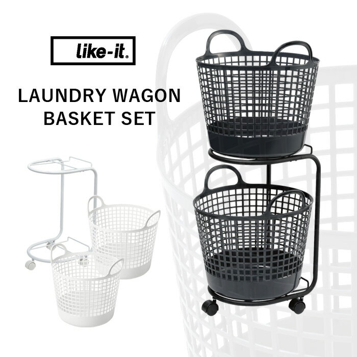 【レビュー特典】 『 ランドリーバスケット 2段 』 ライクイット like-it 洗濯物 洗濯 ランドリー ランドリー収納 ランドリーラック バスケットセット バスケット 洗濯かご かご スリム ラック キャスター 丸型 ホワイト ブラック LW-01L+LBB-01C2P