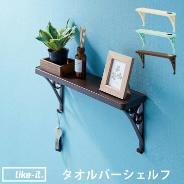 ライクイット 『 タオルバーシェルフ 』 like-it タオル掛け タオルかけ タオルバー 差し込むだけ 壁 収納 ラック トレー 棚 ウォールシェルフ 収納雑貨 小物収納 お風呂 バスルーム トイレ サニタリー リビング 玄関 ネジ アイボリー ブルー ブラウン おしゃれ シンプル