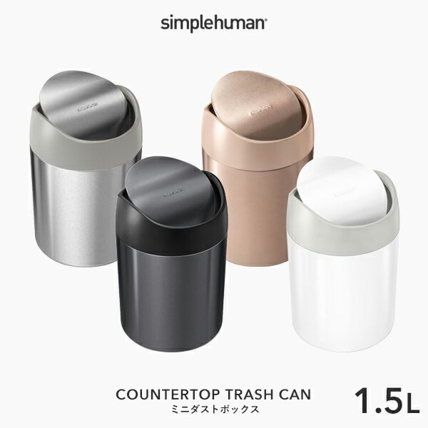  simplehuman シンプルヒューマン 「ミニダストボックス 1.5L」 CW2078 CW2079 CW2084 CW2085 カウンタートップミニダストボックス スイング式ゴミ箱 卓上 コンパクト ふた ステンレス いたずら 防止 1.5リットル おしゃれ モダン