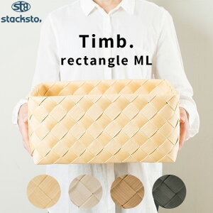 『レビュー投稿でキッチンタワシ他』stacksto「 ティム レクタングル M-L 」35x23x17cm 収納 バスケット ナチュラル 北欧 おしゃれ 白樺風 カゴ かご バスケット ケース ボックス 収納BOX 収納ボックス 小物入れ 水・汚れに強い 洗える Timb. おしゃれ スタックストー