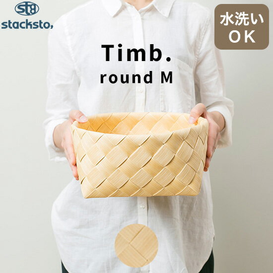 『レビュー投稿でキッチンタワシ他』stacksto「 ティム ラウンドM 」直径28x12cm 収納 バスケット ナチュラル 北欧 おしゃれ 白樺風 カゴ かご 籠 バスケット ケース ボックス 収納BOX 収納ボックス 収納 小物入れ 水・汚れに強い 洗える Timb. おしゃれ スタックストーのサムネイル