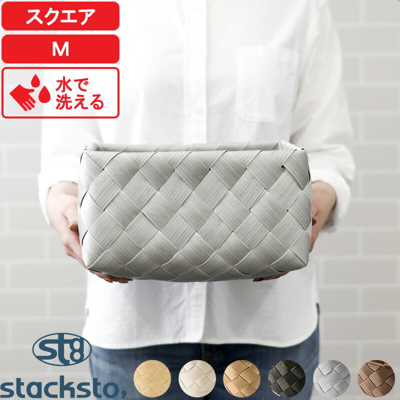 『レビュー投稿でキッチンタワシ他』stacksto「 ティム スクエアM 」28x25x12cm 収納 バスケット ナチュラル 北欧 おしゃれ 白樺風 カゴ かご 籠 バスケット ケース ボックス BOX 収納ボックス 四角 浅型 小物入れ 洗える 水・汚れに強い Timb. おしゃれ スタックストーのサムネイル