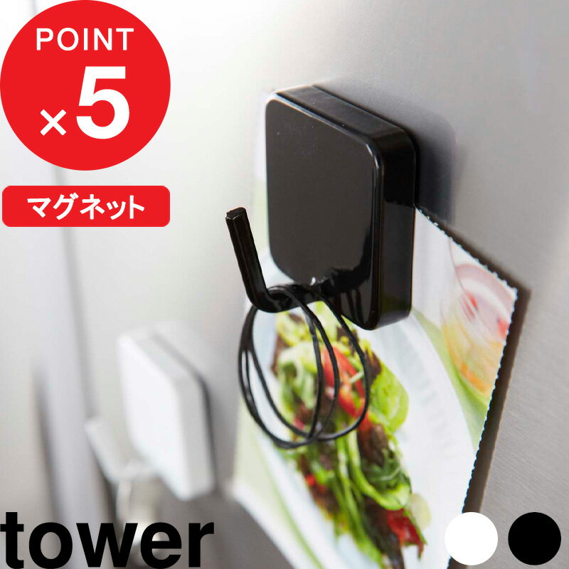 『 マグネットフック タワー 』 tower キッチン収納 掛ける 吊り下げ 収納フック 磁石 家電 冷蔵庫 キッチンツール …