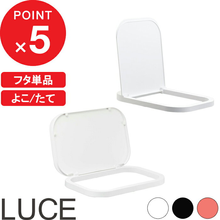 [特典付き] 『 分別ゴミ袋ホルダー ルーチェ 蓋 』LUCE 横開き 縦開き 蓋 フタ ふた 単品 分別ゴミ袋ホルダー ゴミ箱 ごみ箱 ダストボックス 便利 キッチン 台所 キッチン用品 おしゃれ 白 黒 赤 ホワイト ブラック レッド 2544 2545 2568 2569 2571 山崎実業 YAMAZAKI