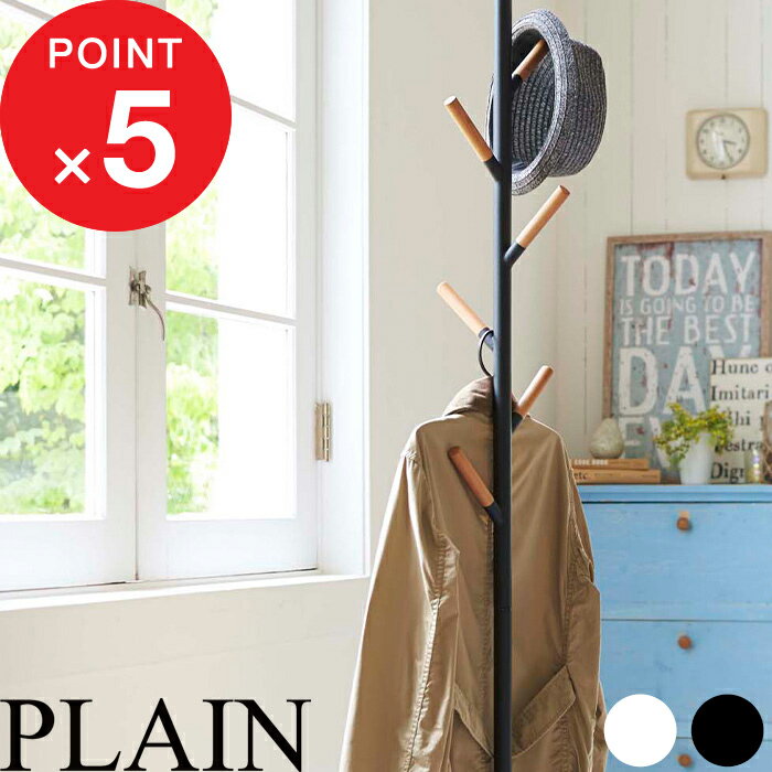 【レビュー特典】 『 山崎実業 ポールハンガー プレーン 』 PLAIN 公式 ホワイト ブラック インテリア ポールハンガー パイプハンガー スタンド ハンガ...