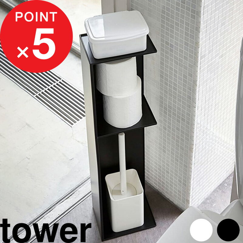 [特典付き] スリムトイレラック タワー tower 収納ラック 収納棚 トイレブラシ 掃除道具 トイレットペーパー トイレ用品 目隠し おしゃれ シンプル スリム トイレ 洗面所 サニタリー 3509 3510…