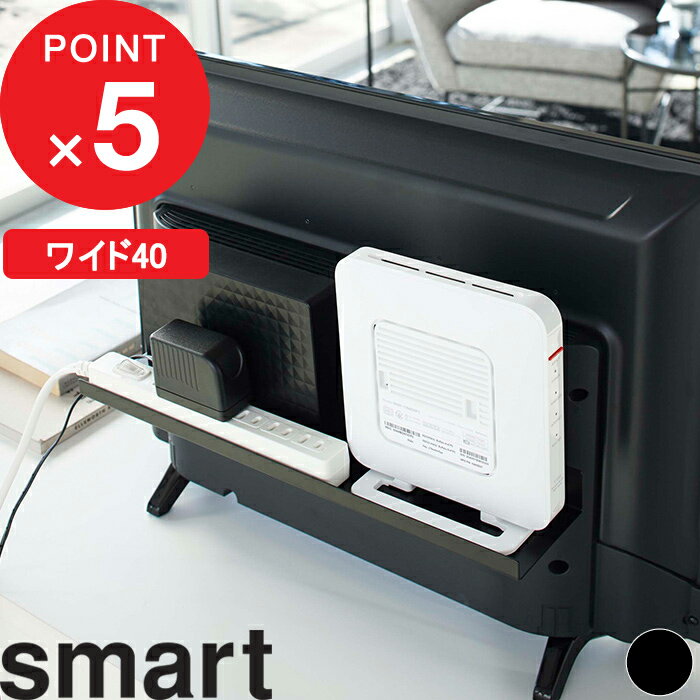 特典付き 『 テレビ裏ラック スマート ワイド40 』 smart テレビ 背面 テレビ周り 収納 ハンディワイパー 掃除グッズ 電源タップ ルーター コントローラー 整理 収納ラック 隠す収納 シンプル おしゃれ リビング 収納雑貨 4885 ブラック 黒 山崎実業 YAMAZAKI