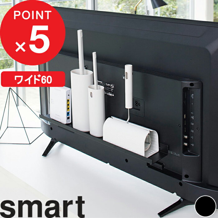 特典付き 『 テレビ裏ラック スマート ワイド60 』 smart テレビ 背面 テレビ周り 収納 ハンディワイパー 掃除グッズ 電源タップ ルーター コントローラー 整理 収納ラック 隠す収納 省スペース 活用 シンプル おしゃれ リビング 4889 ブラック 黒 山崎実業 YAMAZAKI