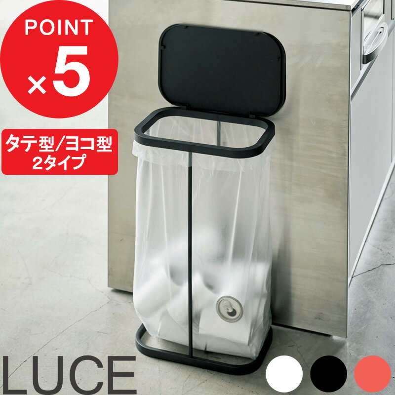 特典付き 山崎実業 『 分別ゴミ袋ホルダー ルーチェ 』 LUCE 横型 横開き 縦型 縦開き おしゃれ ゴミ箱 ふた付き ダストボックス 分別ダストボックス 分別ゴミ箱 3分別ゴミ箱 レジ袋 フタ キッチン ゴミ袋 45L 45リットル 分別 蓋付き 大型 7552 7553 7554 4907 4908