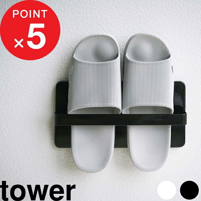 ブラックフライデー| 『 山崎実業 ツーウェイベランダスリッパラック タワー 』 tower スリッパラック ラック ホルダー スリム 壁掛け 1足 置き つっ...