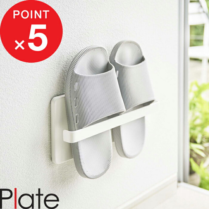 ブラックフライデー| 『 山崎実業 ツーウェイベランダスリッパラック プレート 』 Plate プレート スリッパ スリッパラック スリッパ立て 吸盤 固定 便...