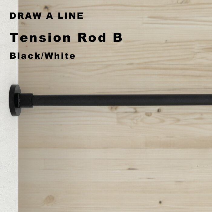 DRAW A LINE 「 テンションロッド B 」 ロッド単品 115～190cm 縦 横 突っ張り棒 つっぱり棒 ポール 棒 つっぱり収納 収納 パーテーション ラック 自分で作る ドローアライン 真鍮 マット ブラック ホワイト おしゃれ 平安伸銅工業