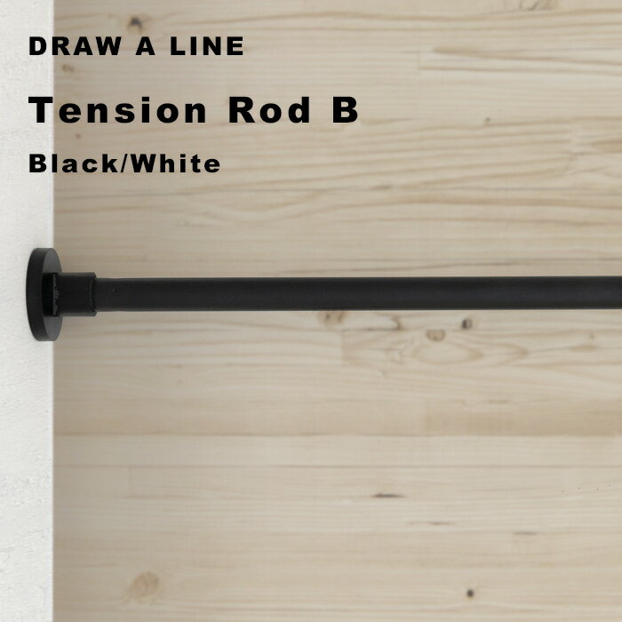 DRAW A LINE 『 テンションロッド B 』 ロッド単品 115〜190cm 縦 横 突っ張り棒 つっぱり棒 ポール 棒 つっぱり収納 収納 パーテーシ...