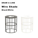 DRAW A LINE 「 ワイヤーシェード 」 アクセサリー単品 縦 突っ張り棒 組み合わせ用パーツ 照明器具 シェード ランプシェード つっぱり棒 つっぱり収納 自分で作る ドローアライン 真鍮 マット ブラック ホワイト おしゃれ 平安伸銅工業