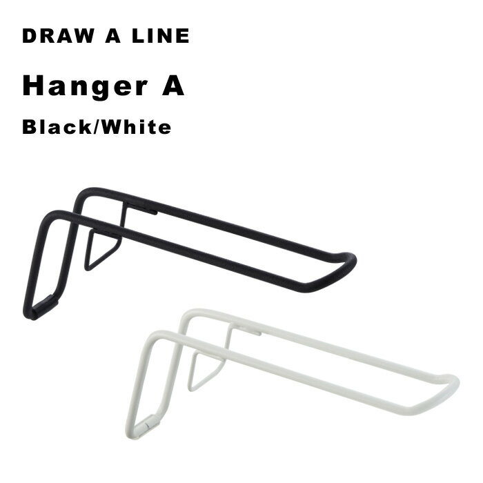 DRAW A LINE 「 ハンガーA 」 パーツ単品 横 突っ張り棒 組み合わせ用パーツ つっぱり棒 ポール 棒 つっぱり収納 収納 棚 ハンガー フック 自分で作る ドローアライン 真鍮 マット ブラック ホワイト おしゃれ 平安伸銅工業 1