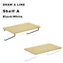 [4/25最大100%ポイントバック] DRAW A LINE 「 シェルフA 」 パーツ単品 横 突っ張り棒 組み合わせ用パーツ つっぱり棒 ポール 棒 つっぱり収納 収納 棚 ラック シェルフ 自分で作る ドローアライン 真鍮 マット ブラック ホワイト おしゃれ 平安伸銅工業