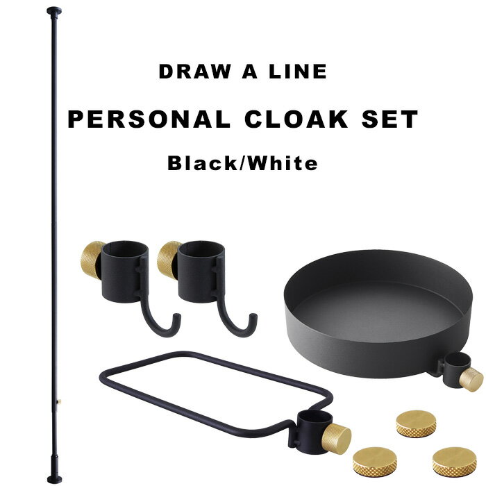 DRAW A LINE 「 パーソナルクロークセット 」 SET 200～275cm 縦 突っ張り棒 つっぱり棒 ポール 棒 つっぱり収納 収納 パーテーション フック ラック 自分で作る ドローアライン 真鍮 マット ブラック ホワイト おしゃれ 平安伸銅工業のサムネイル
