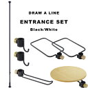 マラソン4倍日|DRAW A LINE 『 エントランスセット 』 SET 200~275cm 縦 突っ張り棒 つっぱり棒 ポール つっぱり収納 収納 パーテーション フック ラック 自分で作る ドローアライン 真鍮 玄関と台所の間セット ブラック ホワイト おしゃれ 平安伸銅工業