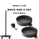 マラソン4倍日|DRAW A LINE 『 ムーヴロッドAセット 』 セット SET 縦 キャスター付き キャスター ムーブロッド ワゴン ラック 自分で作る 組み合わせ ドローアライン 真鍮 マット ブラック ホワイト おしゃれ 平安伸銅工業