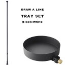 DRAW A LINE 「 トレーセット 」 SET 200～275cm 縦 突っ張り棒 つっぱり棒 ポール 棒 つっぱり収納 収納 パーテーション トレー トレイ ラック 自分で作る ドローアライン 真鍮 マット ブラック ホワイト おしゃれ 平安伸銅工業