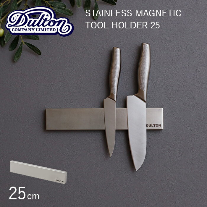 『レビュー投稿で今治タオル他』 マグネットツールホルダー DULTON ダルトン 「 STAINLESS MAGNETIC TOOL HOLDER 25 」 ステンレス マグネティック ツールホルダー 25cm G655-750-25 壁面収納 シンプル 磁石 工具 包丁 ナイフホルダー キッチン ガレージ