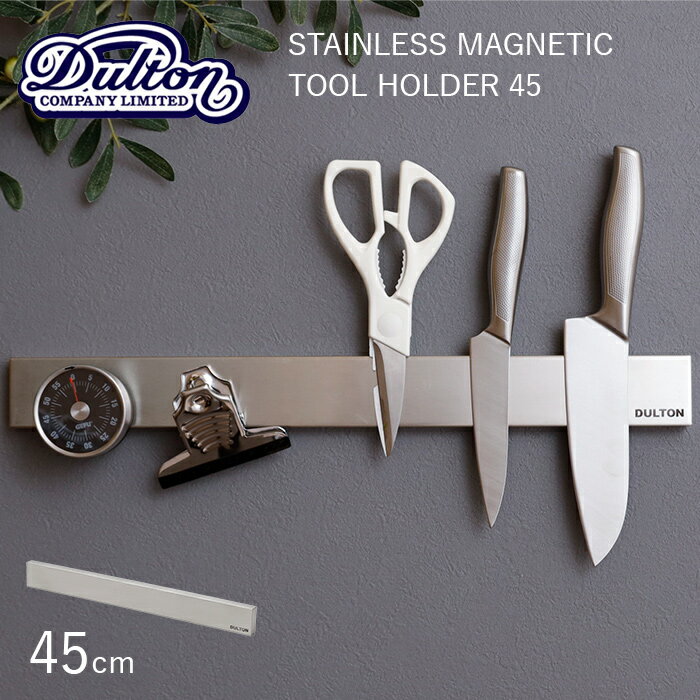 『レビュー投稿で今治タオル他』 マグネットツールホルダー DULTON ダルトン 「 STAINLESS MAGNETIC TOOL HOLDER 45 」 ステンレス マグネティック ツールホルダー 45cm G655-750-45 壁面収納 シンプル 磁石 工具 包丁 ナイフホルダー キッチン ガレージ