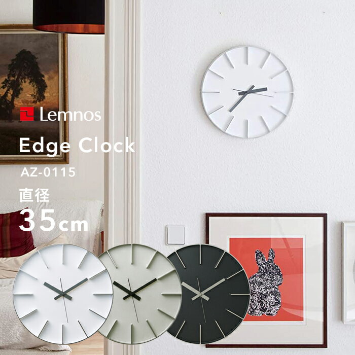 『レビュー投稿で選べる特典』 レムノス Lemnos 「 Edge Clock エッジクロック Lサイズ 」直径35cm AZ-0115 掛け時計 時計 壁掛け 北欧 アルミニウム一体成型 サンドブラスト シンプル デザイン タカタレムノス おしゃれ インテリア インテリア雑貨 おしゃれ雑貨