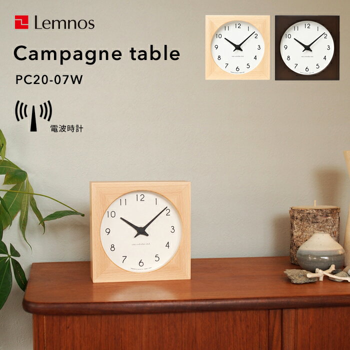 レビュー投稿で選べる特典 レムノス Lemnos Campagne table カンパーニュ ターブル PC20-07W 置き時計 電波時計 デスクタイプ 北欧 天然木 ナチュラル 秒針無し シンプル デザイン タカタレム…