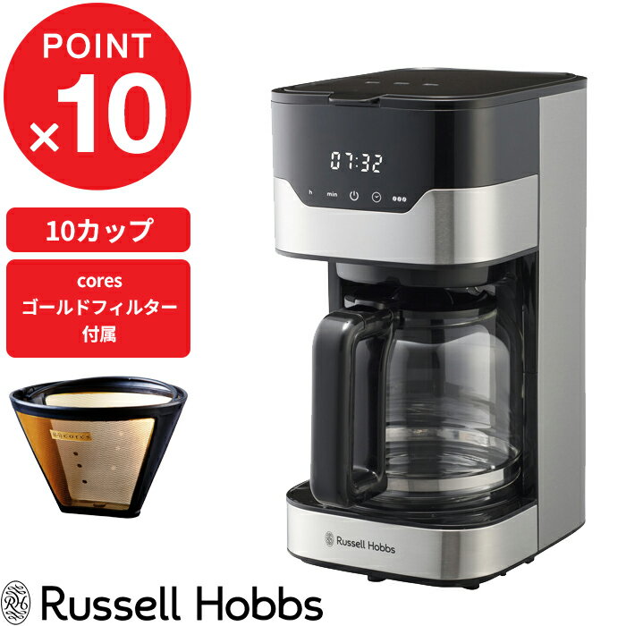 『レビュー投稿で選べる特典』 Russell Hobbs ラッセルホブス 「 GRAN Drip 10cup グランドリップ 10カップ 」7651JP コーヒーメーカー 10杯用 coresゴールドフィルター付き ドリップ コーヒー キッチン家電 シンプル デザイン おしゃれ