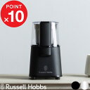 『レビュー投稿で選べる特典』 Russell Hobbs ラッセルホブス 「 Coffee Grinder コーヒーグラインダー 」 7660JP 7660JP-BK 電動コーヒーミル コーヒー豆 ドリップコーヒー 挽きたて 調理家電 カフェ シンプル デザイン おしゃれ 雑貨