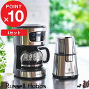 5/10抽選で最大100 ポイントバック Russell Hobbs ラッセルホブス 「 Basic Drip Coffee Grinder Set ベーシックドリップ＆コーヒーグラインダーセット 」 7663JP コーヒーメーカー 5杯分 電動コーヒーミル ドリップ キッチン家電【ギフト/プレゼントに】