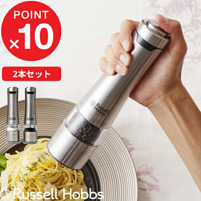 塩と胡椒を好みの挽き方で料理にふりかけ、味わいをひと足しできるRussell Hobbsの電池式電動ミル。上部のボタンを片手でワンプッシュするだけの簡単な操作で、使いたいときにさっと使える快適な使用感です。 ●送料無料です。 ●沖縄・離島は追加送料がかかります。注文確認後、送料修正しご案内いたします。 この商品はラッピング可能です。(+110円)ご希望の方は[ラッピングする]を選択のうえ、ご注文ください。Russell Hobbs / ラッセルホブス 電動ミル ソルトアンドペッパー2本セット Salt ＆ Pepper Mill 2SET ワンハンドで手早く味を調え、テーブルをスタイリッシュに演出 塩と胡椒を好みの挽き方で料理にふりかけ、味わいをひと足しできるRussell Hobbsの電池式電動ミル。上部のボタンを片手でワンプッシュするだけの簡単な操作で、使いたいときにさっと使える快適な使用感です。キッチンに置いても、食卓に置いても美しいデザインで気分を盛り上げてくれます。 電気ケトルの生みの親と呼ばれるブランド「ラッセルホブス」 ラッセルホブスは品質の高さやデザインのみならず、技術力の面で非常に優れたブランドとして知られ、ヨーロッパ、アメリカをはじめ世界各国で高い評価を得ているイギリスの代表的な調理家電ブランドです。 手にフィットする使いやすさ テーブルに映えるスマートさ スペースをとらないコンパクトなハンディサイズ、清潔感のあるモダンなステンレスの質感など、おしゃれなテーブルコーディネートにぴったりなツールです。 料理の仕上げやアクセントに 料理の最後の仕上げやアクセントをつけたいときに便利な電動ミル。いろいろな挽き方ができるので、一皿で香りや食感などの変化をつけて食事を楽しみたい方にもおすすめです。 片手でワンプッシュ ミルの上部についているボタンをワンプッシュするだけで電動で挽くことができます。片手で簡単に操作できるサイズだから、調理中でも手軽に使用できて便利です。 残量が見えやすい透明なキャビン 塩や胡椒をストックする部分が透明になっているので、残量が一目でわかるようになっています。充填口も広めに設計されているから補充も簡単。ころころした胡椒や岩塩もスムーズに入れることができます。 LEDで手もとを明るく点灯 上部のボタンを押しているときにはLEDライトが点灯します。手もとを明るく照らしてくれるから挽いた分量の確認がしやすく、明るさのないキッチンでも快適に使えて便利です。 汚れと飛散を防ぐ専用スタンド ミルを使用した後、グラインダー部にはどうしても胡椒や塩の細かな粉末が残ってしまいます。専用スタンドはそんな挽き残りが飛散しないようしっかりカバー。掃除の手間を減らしスタイリッシュに収納できます。 岩塩にも使える丈夫なセラミック刃 錆びる心配がなく、岩塩のような硬いものにも使用できる丈夫なセラミック製の刃を採用しています。摩擦熱が生じにくいため、熱で飛びやすい胡椒の香りも保ちます。 好みの挽き方に自在に調節 細かいパウダー状のものから食感が楽しめる粗いものまで自在に挽き方を調節できます。料理の種類やお好みに合わせた挽き加減で食卓を彩るアイテムです。 ■ご使用頂ける食材 [粒の大きさが2〜5mmの塩・胡椒など] 使用可能な食材：ブラックペッパー・ホワイトペッパー・グリーンペッパー・クリスタルソルト・岩塩・花椒（ホァショー/ホアジャオ）・山椒・その他乾燥ハーブやスパイス 使用できない食材：ピンクペッパー・その他の水分や油分を含む食材 ※岩塩（クリスタルソルト）は様々な種類のものが販売されているため、粒の大きさや硬度により使用できない場合があります。大きさについては粒胡椒の大きさを参考にお選びください。 ※食材を充填する際は、キャビン全体の8割程度にしてください。キャビンの容量一杯まで充填するとスムーズに挽けない場合があります。 Russell Hobbs SALT ＆ PEPPER MILL（電動ミル ソルトアンドペッパー） 単品 / 2本セット / ミニ ● 製品の仕様 ● 商品名　　　　Russell Hobbs　Salt ＆ Pepper Mill 2本セット サイズ　　　　約 Φ6 × H23 cm 重　量　　　　約 330 g（乾電池含まず） 材　質　　　　ステンレス / セラミック / ABS樹脂 / AS樹脂 電　源　　　　1.5V 単3乾電池4本（別売） 付属品　　　　スタンド 入　数　　　　2本セット ■注意点 ※乾電池は別売りです。 ※製品のサイズをご確認のうえ、ご注文ください。 ※商品の色は、画面上の画像と実物とでは多少異なる場合がございます。色・イメージが違う等の理由による返品は一切お受けできません。予めご了承ください。