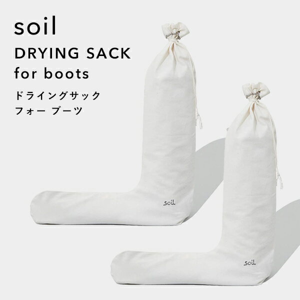 『 ドライングサック フォー ブーツ 』 soilDRYING SACK for boots 乾燥剤 ...