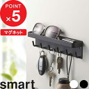 『 マグネットキーフック＆トレイ スマート 』 smart 小物 収納 玄関 玄関収納 ドア 扉 磁石 小物置き 鍵 キーフック マグネット キー フック 印鑑 ハンコ 引っ掛ける 収納雑貨 シンプル おしゃれ 北欧 スマート 2754 2755 白 黒 ホワイト ブラック 山崎実業 YAMAZAKI