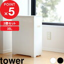 特典付き tower『 スリム蓋付きゴミ箱 タワー 2個組 』 ごみ箱 ダストボックス トラッシュカン 35L ゴミ袋 45L袋対応 袋掛け 分別 スリム 軽い フタ付き ふた いたずら 防止 おしゃれ ホワイト ブラック 白黒 モノトーン 5205 5206 5332 山崎実業 YAMAZAKI タワーシリーズ