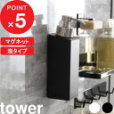 [特典付き] ソープボトル 『 マグネットツーウェイディスペンサー タワー 泡タイプ 』 tower 泡タイプ洗剤専用 壁付けマグネット収納 詰め替えボトル 詰替え 容器 磁石 壁面 2way 清潔 衛生的 石けん 5210 5211 ホワイト ブラック 白黒 山崎実業 YAMAZAKI タワーシリーズ